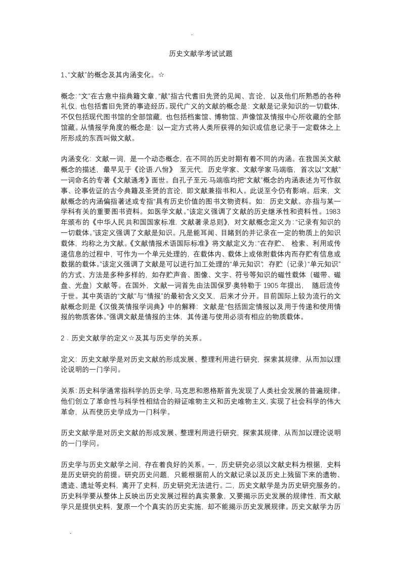 中国历史文献学复习资料