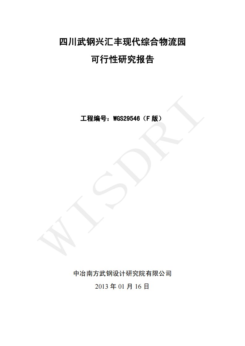 四川现代综合物流园可行性研究报告