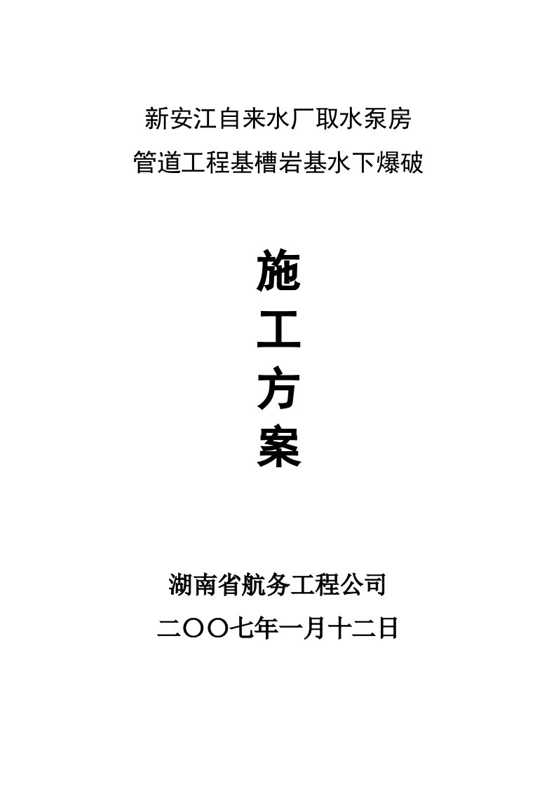 基槽岩基水下爆破专项施工方案