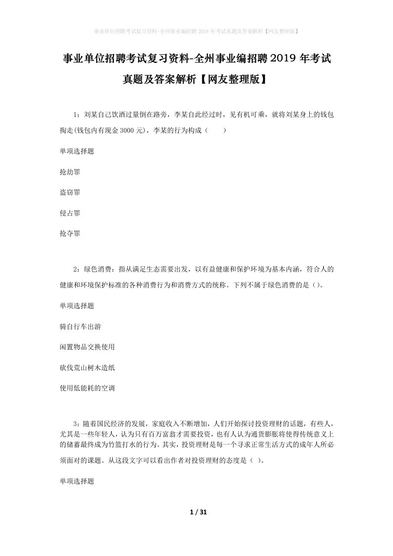 事业单位招聘考试复习资料-全州事业编招聘2019年考试真题及答案解析网友整理版