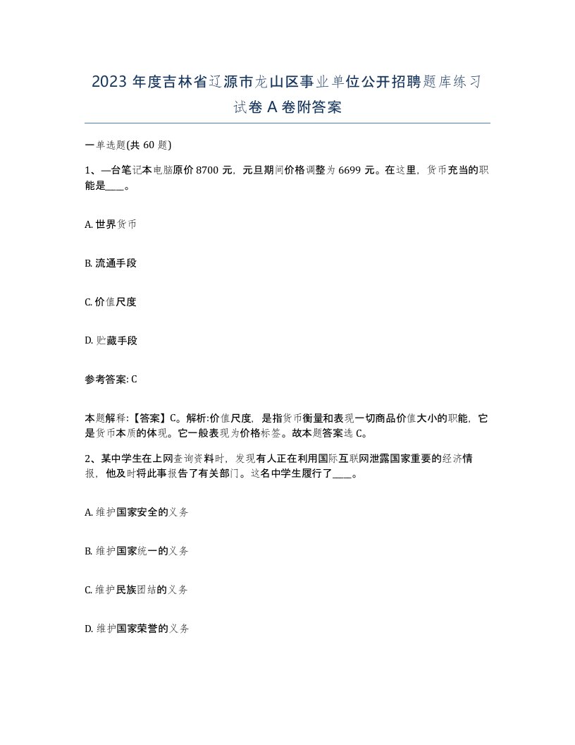 2023年度吉林省辽源市龙山区事业单位公开招聘题库练习试卷A卷附答案