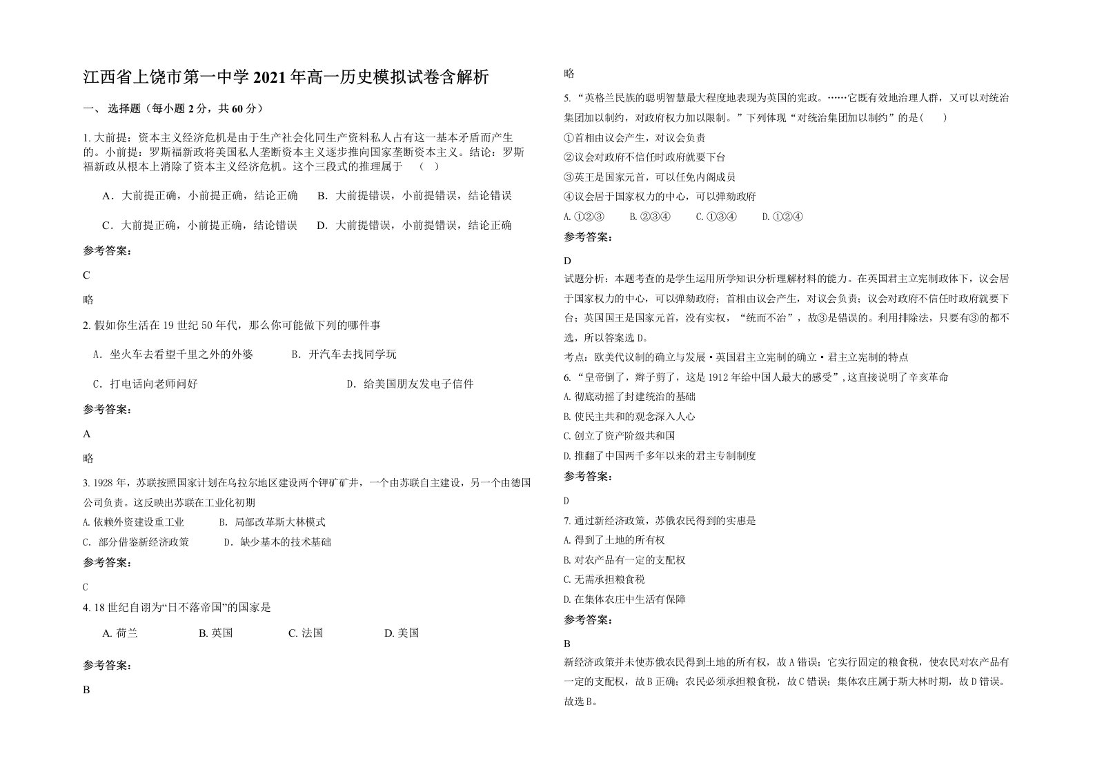 江西省上饶市第一中学2021年高一历史模拟试卷含解析