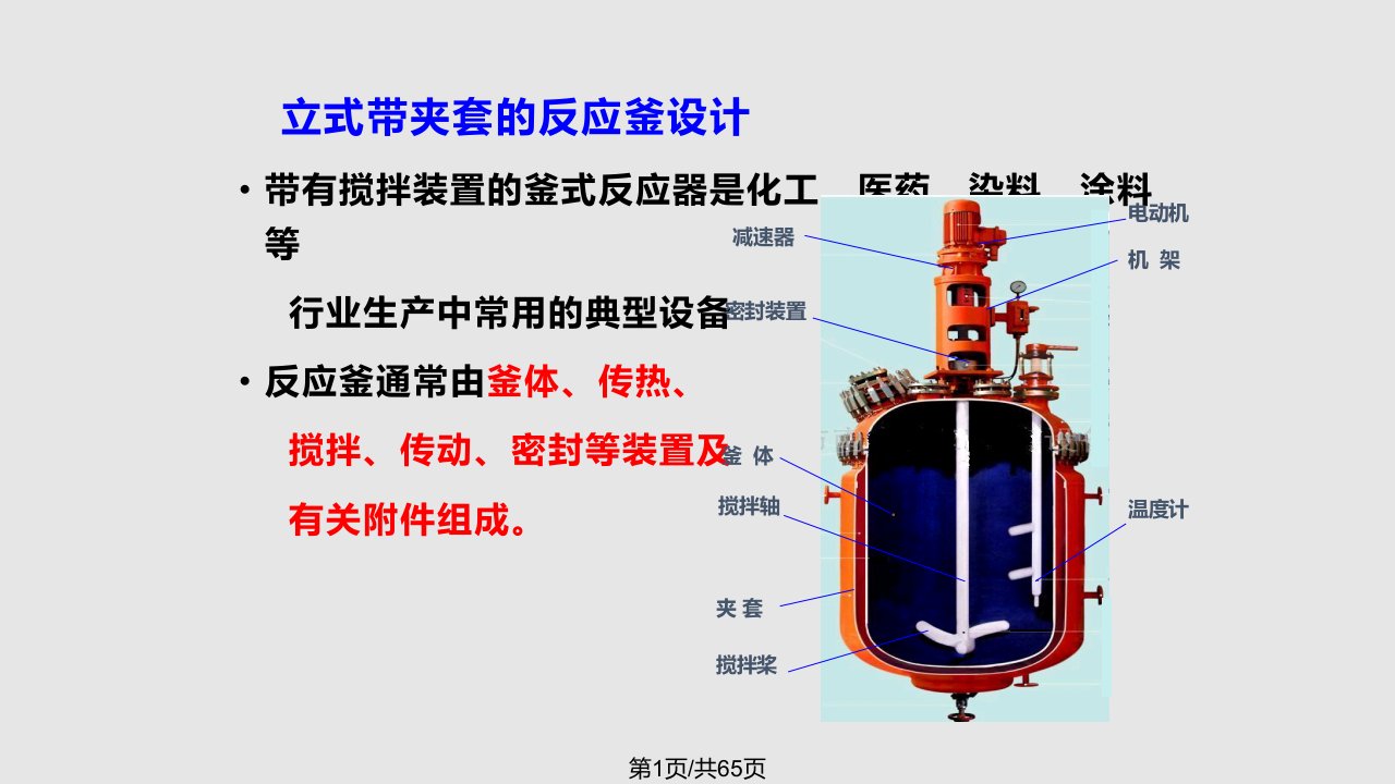 夹套反应釜设计