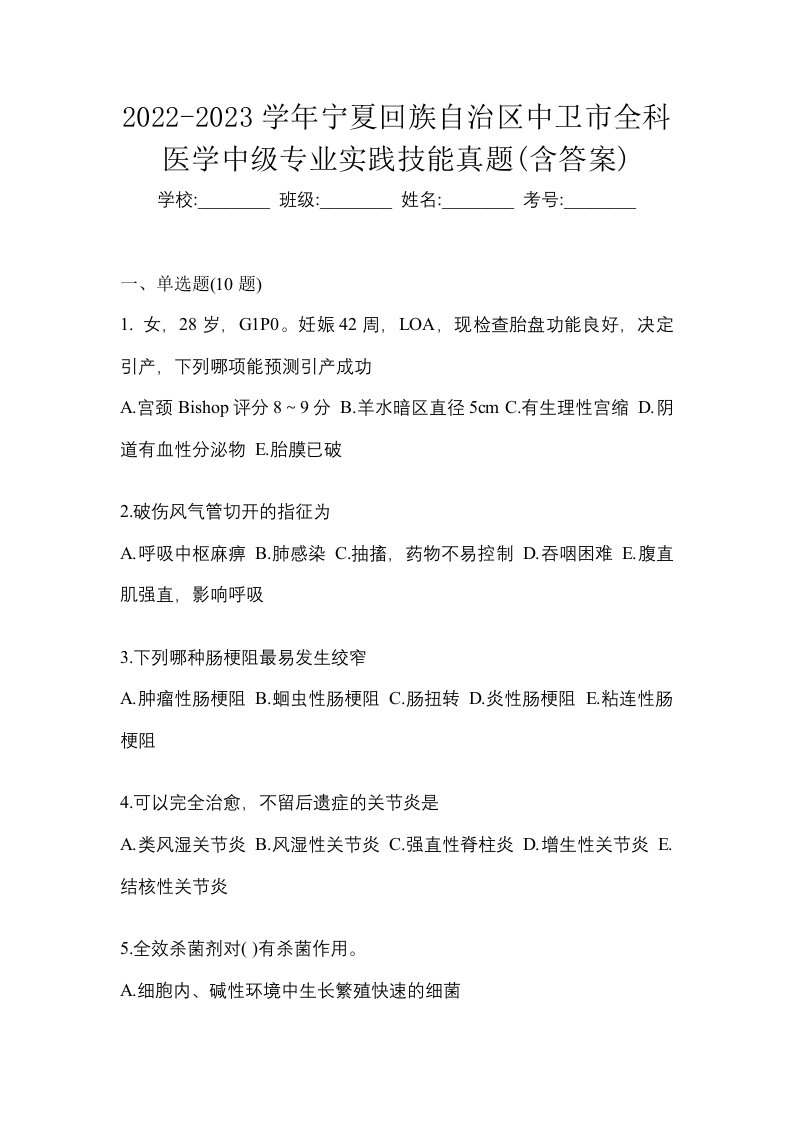 2022-2023学年宁夏回族自治区中卫市全科医学中级专业实践技能真题含答案