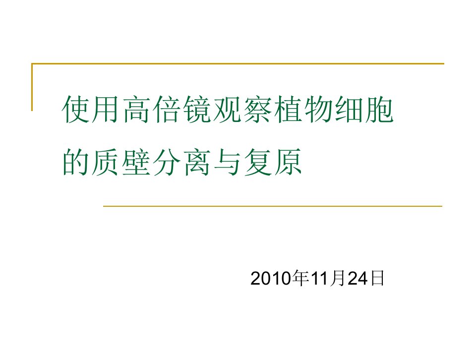 实验课件：用高倍镜观察植物细胞的质壁分离与复原