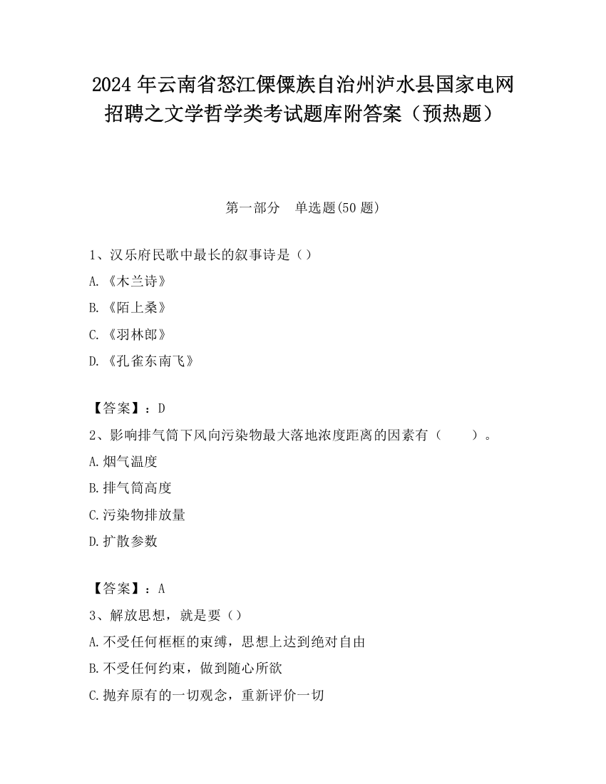 2024年云南省怒江傈僳族自治州泸水县国家电网招聘之文学哲学类考试题库附答案（预热题）