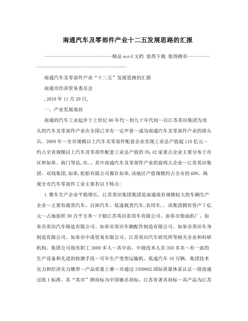 mguAAA南通汽车及零部件产业十二五发展思路的汇报