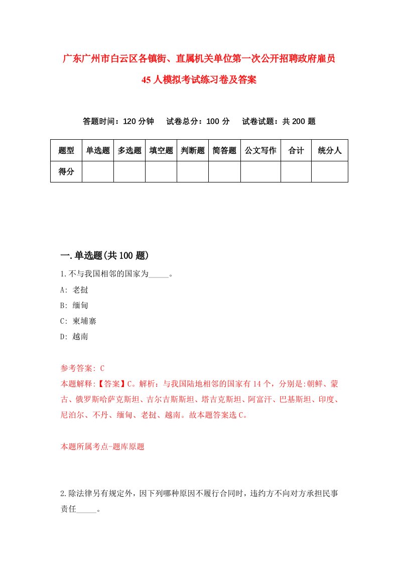 广东广州市白云区各镇街直属机关单位第一次公开招聘政府雇员45人模拟考试练习卷及答案第8期