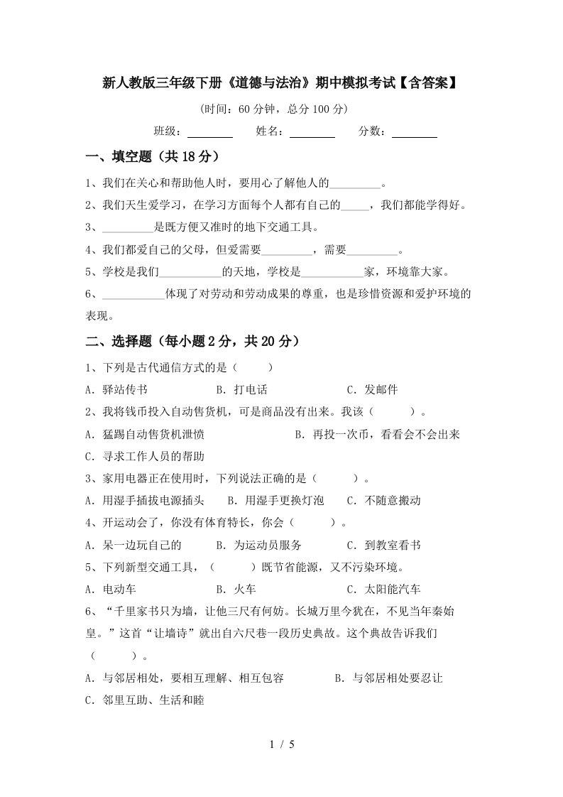 新人教版三年级下册道德与法治期中模拟考试含答案