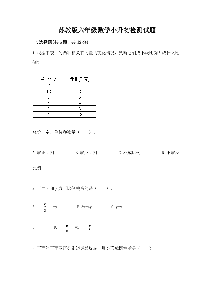 苏教版六年级数学小升初检测试题及答案【网校专用】