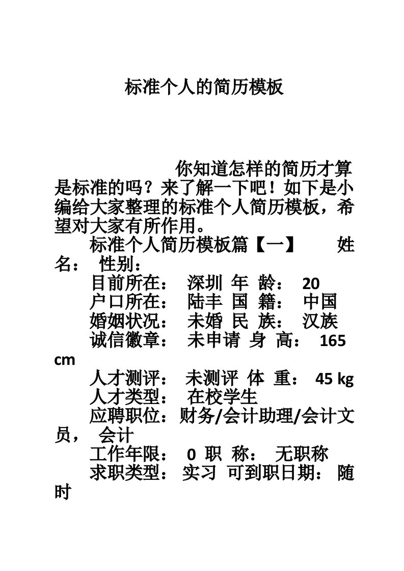 标准个人的简历模板