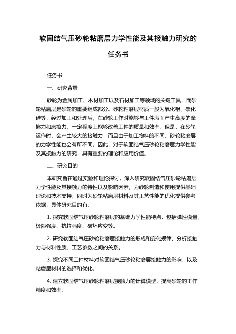 软固结气压砂轮粘磨层力学性能及其接触力研究的任务书