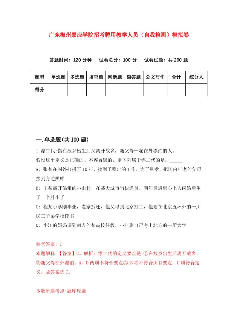 广东梅州嘉应学院招考聘用教学人员自我检测模拟卷6