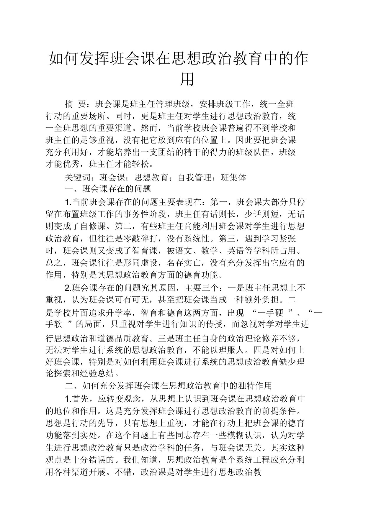 主题班会之如何发挥班会课在思想政治教育中的作用