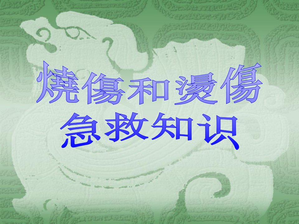 烧伤和烫伤急救知识