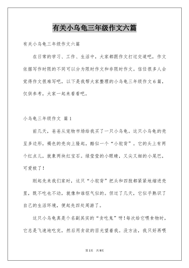 有关小乌龟三年级作文六篇