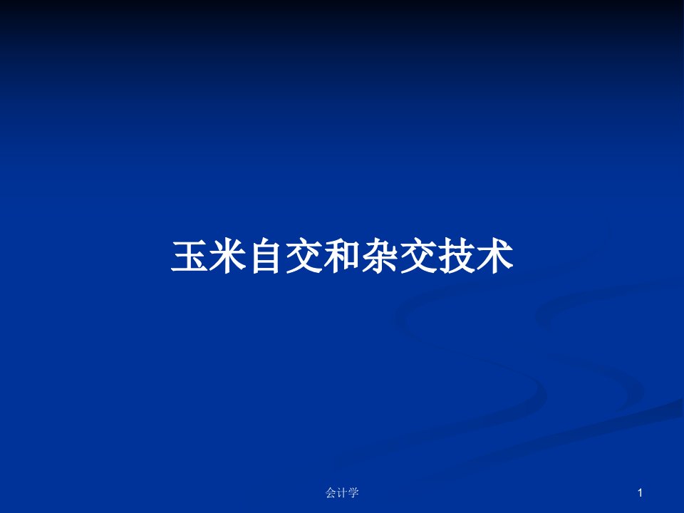 玉米自交和杂交技术PPT学习教案