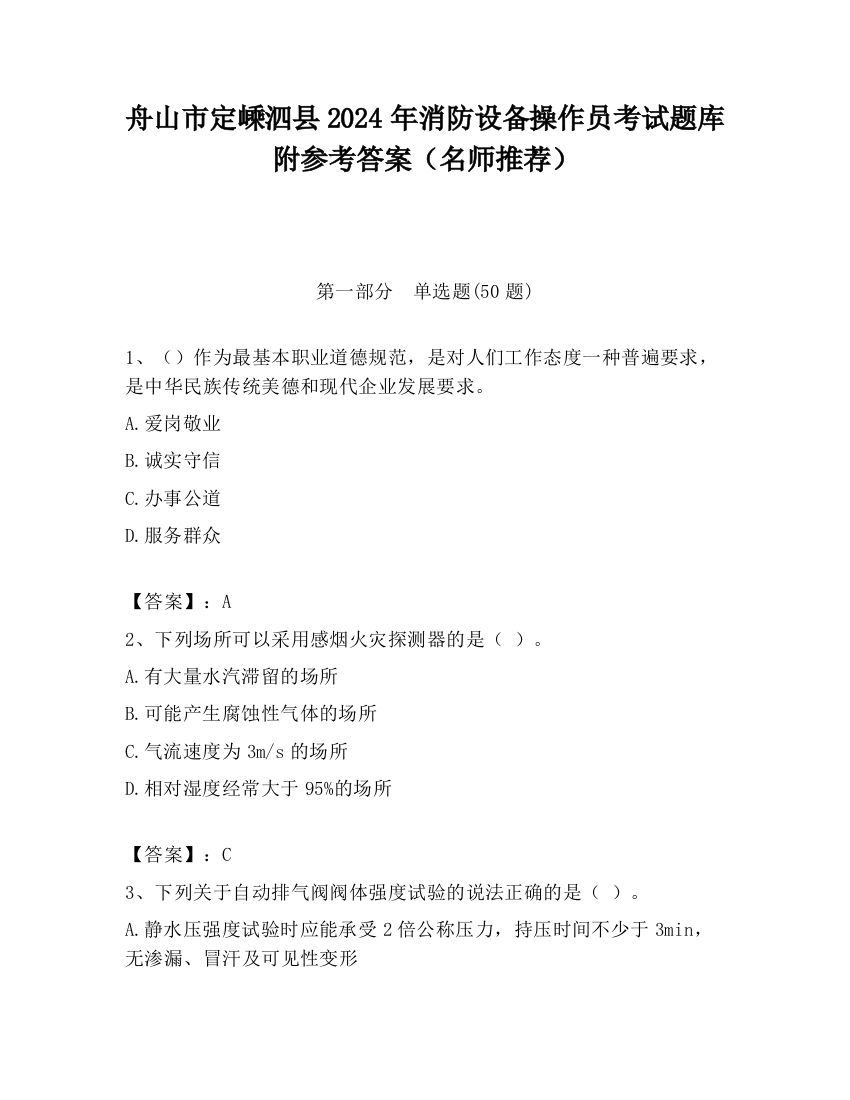 舟山市定嵊泗县2024年消防设备操作员考试题库附参考答案（名师推荐）