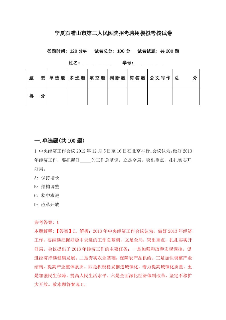 宁夏石嘴山市第二人民医院招考聘用模拟考核试卷9