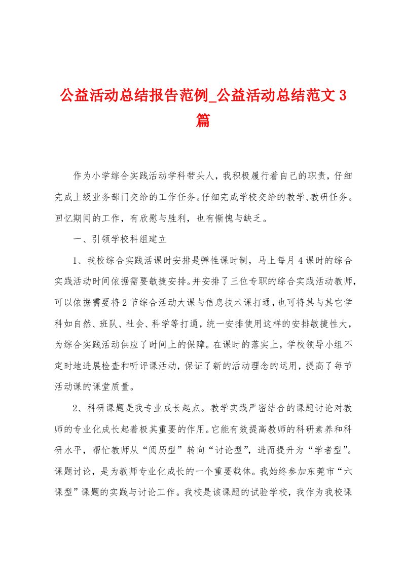 公益活动总结报告范例公益活动总结范文