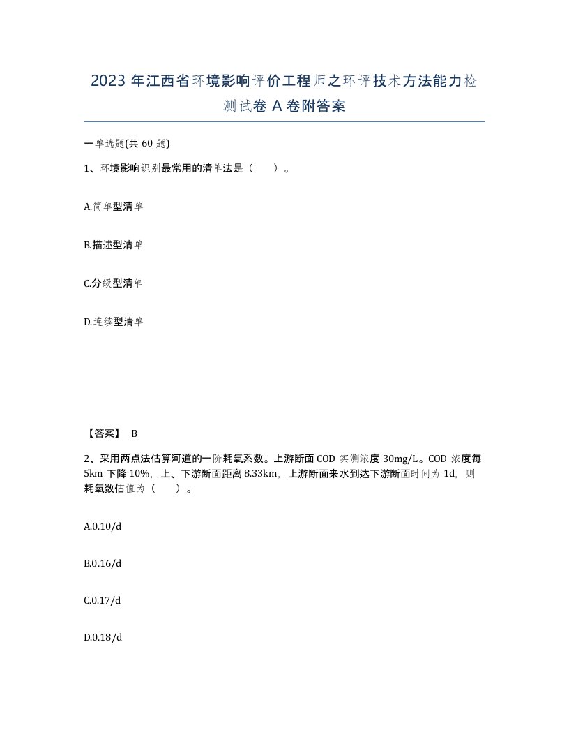 2023年江西省环境影响评价工程师之环评技术方法能力检测试卷A卷附答案