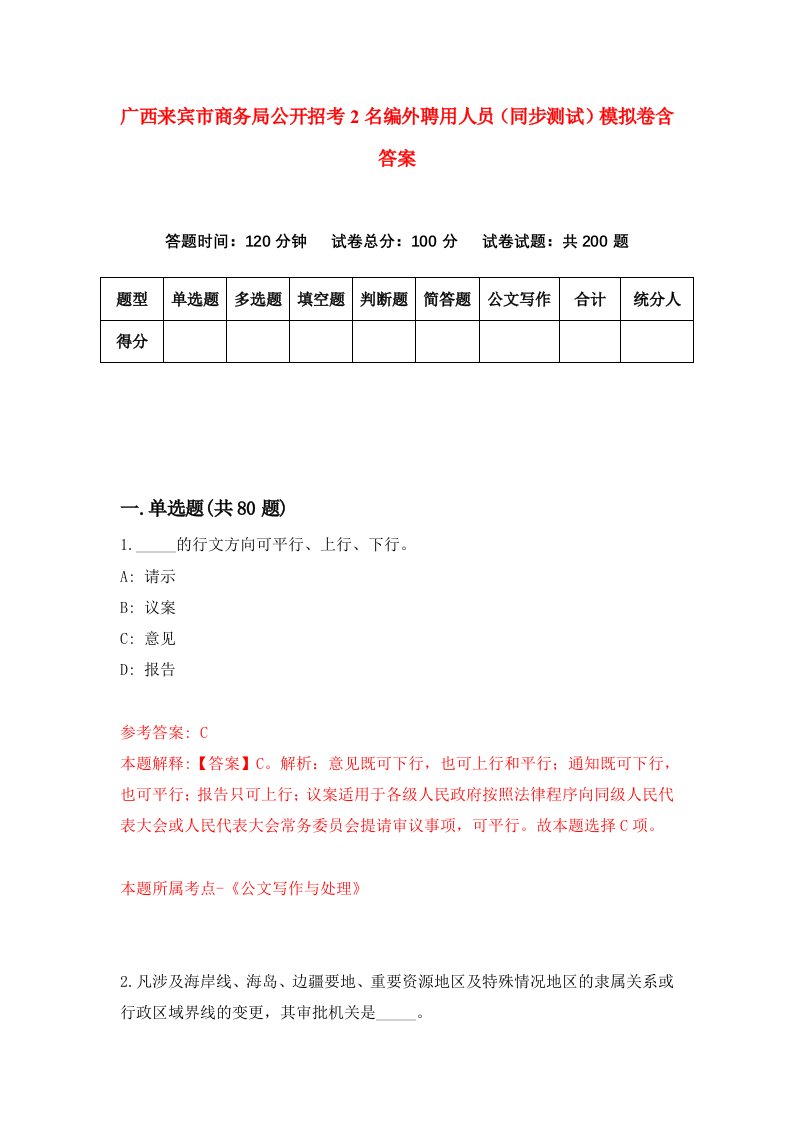 广西来宾市商务局公开招考2名编外聘用人员同步测试模拟卷含答案9