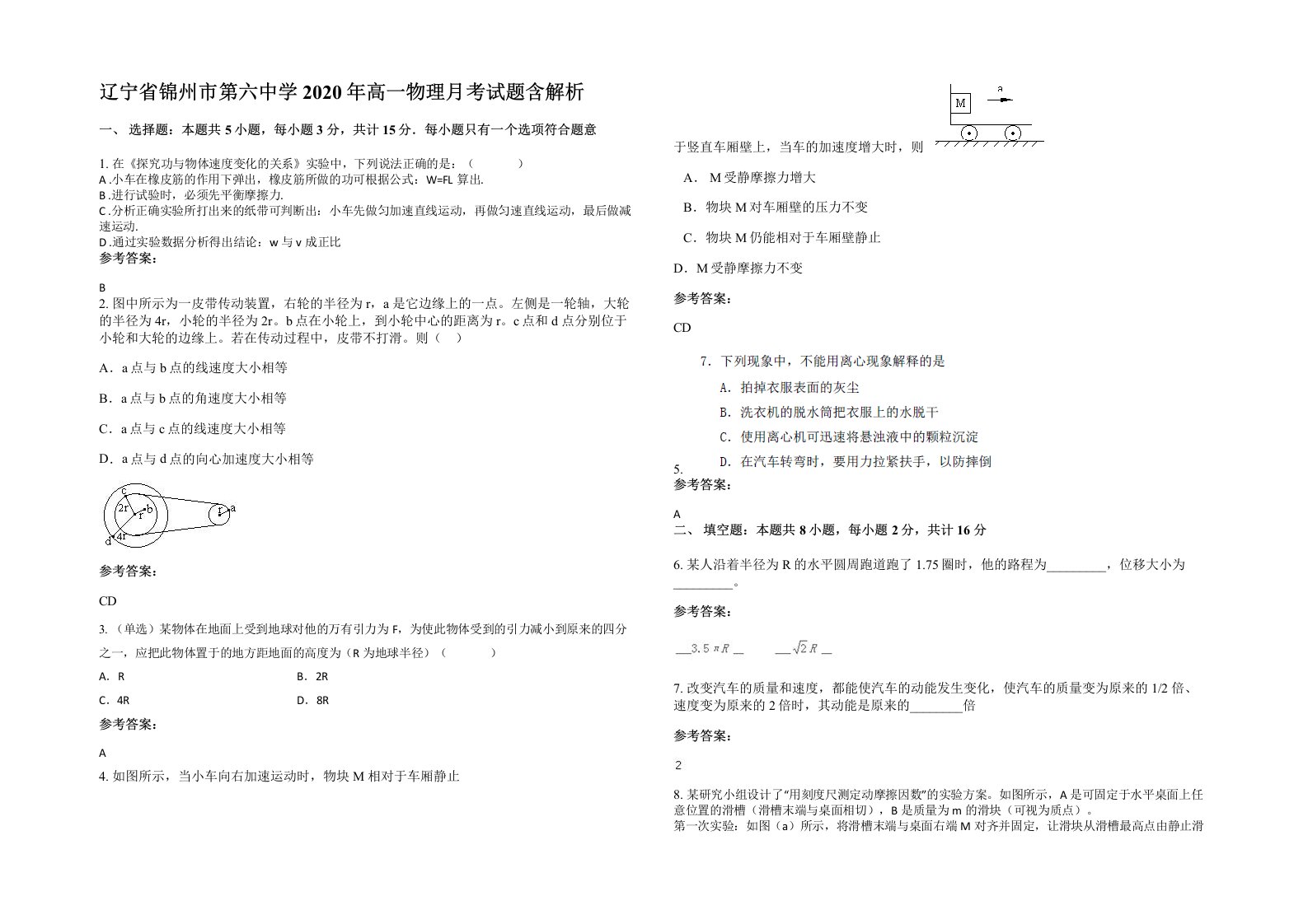 辽宁省锦州市第六中学2020年高一物理月考试题含解析