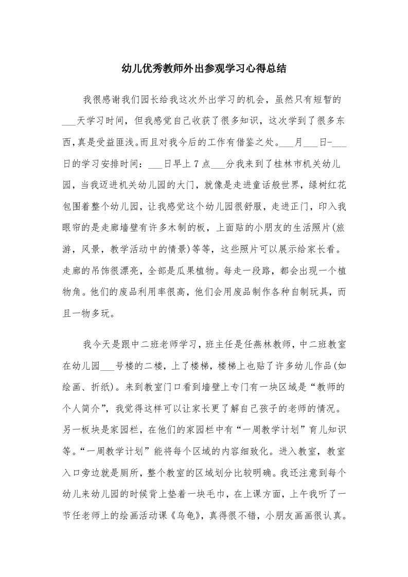 幼儿优秀教师外出参观学习心得总结