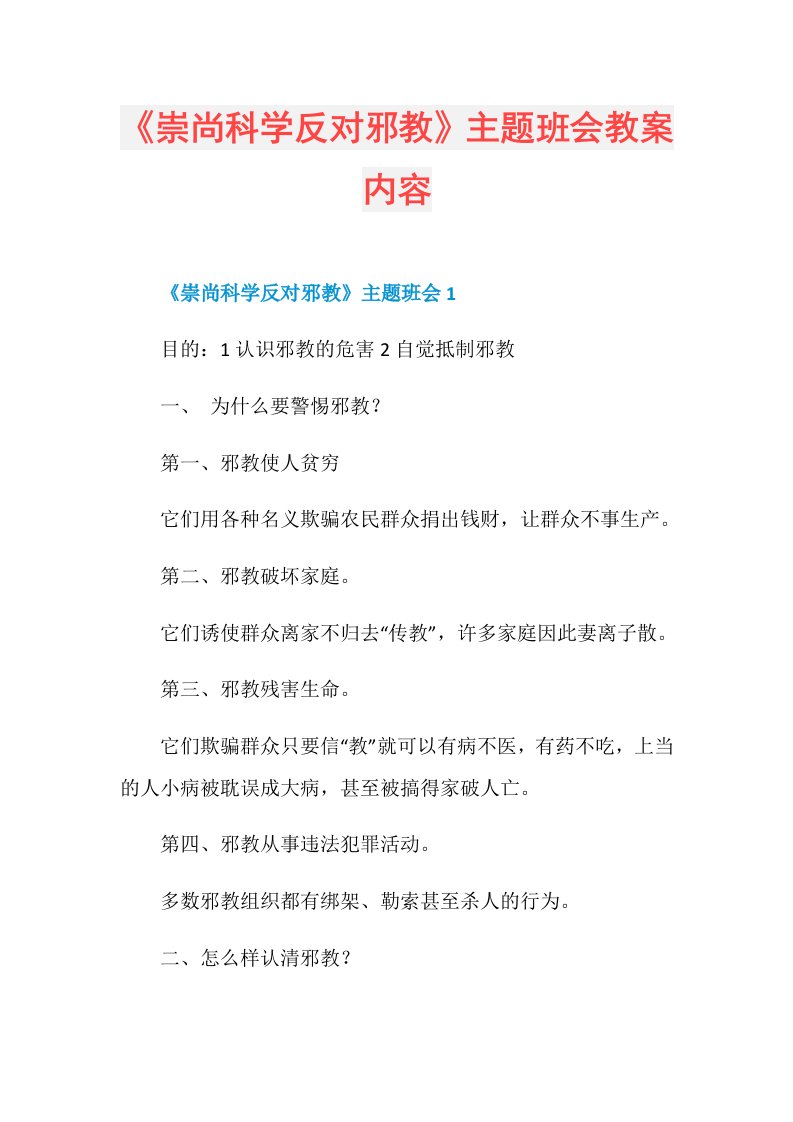 《崇尚科学反对邪教》主题班会教案内容