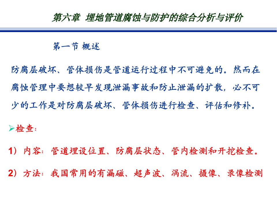 埋地管道腐蚀与防护的综合分析与评价教学