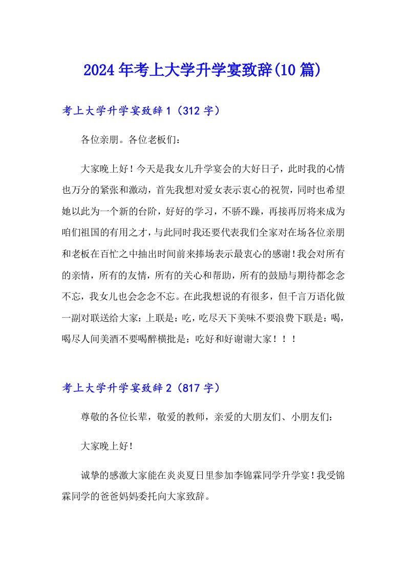 2024年考上大学升学宴致辞(10篇)【实用】