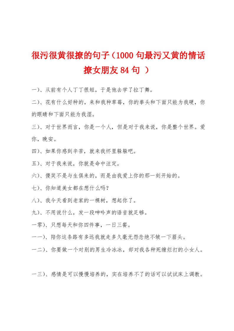 很污很黄很撩的句子（1000句最污又黄的情话撩女朋友84句