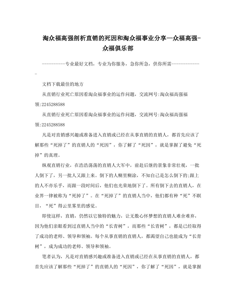 淘众福高强剖析直销的死因和淘众福事业分享--众福高强-众福俱乐部