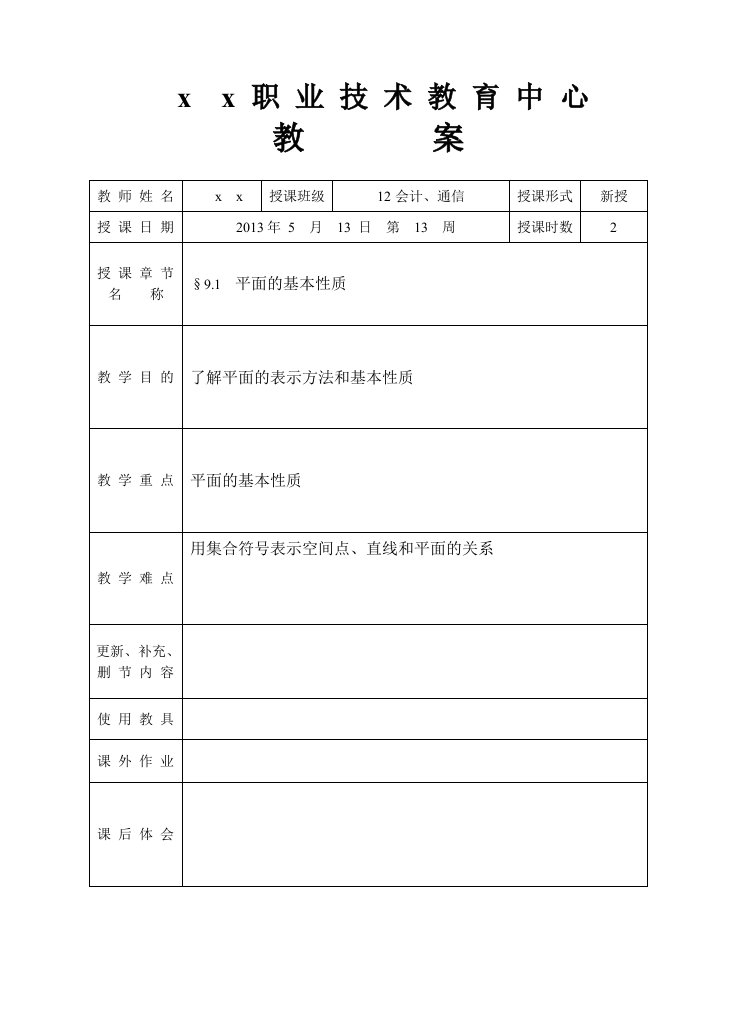 中职数学立体几何教案