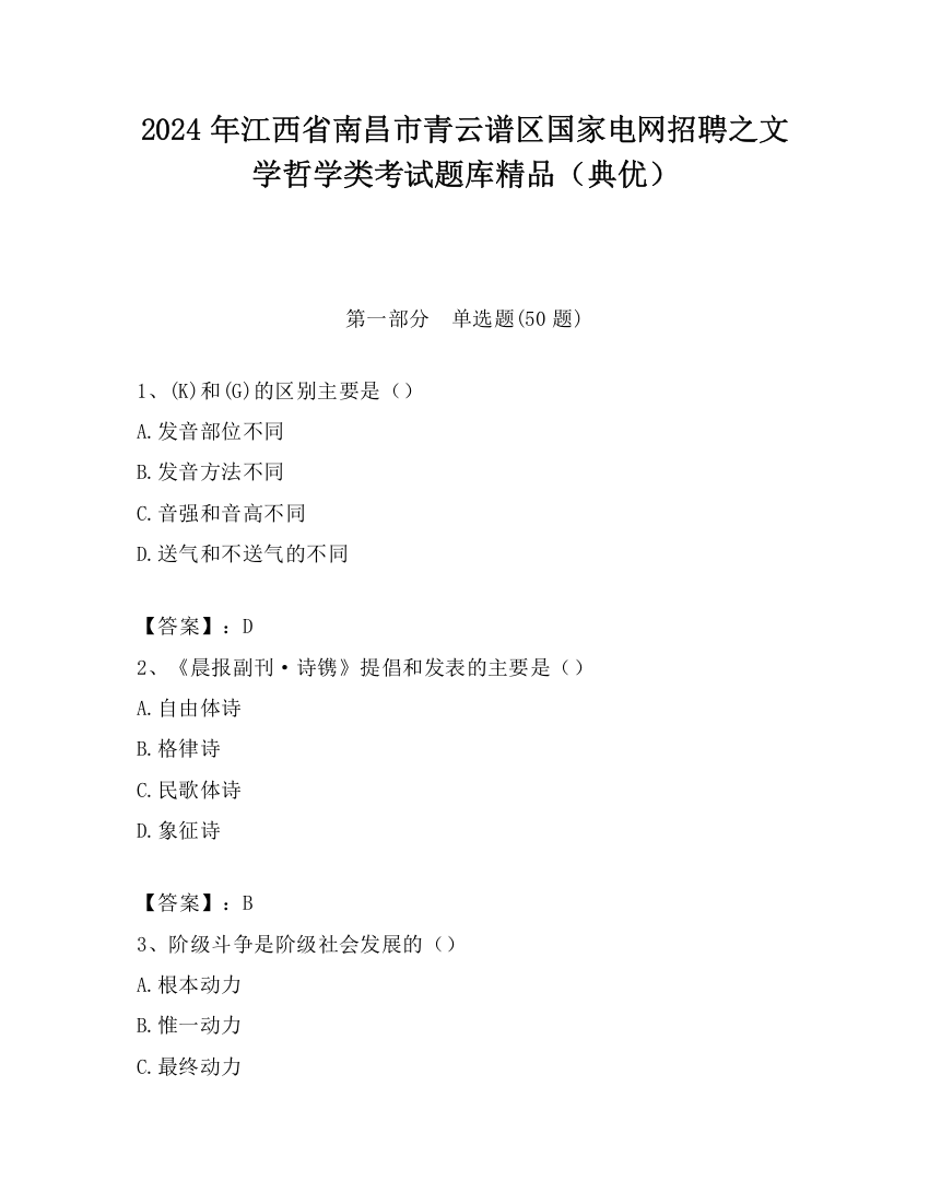 2024年江西省南昌市青云谱区国家电网招聘之文学哲学类考试题库精品（典优）