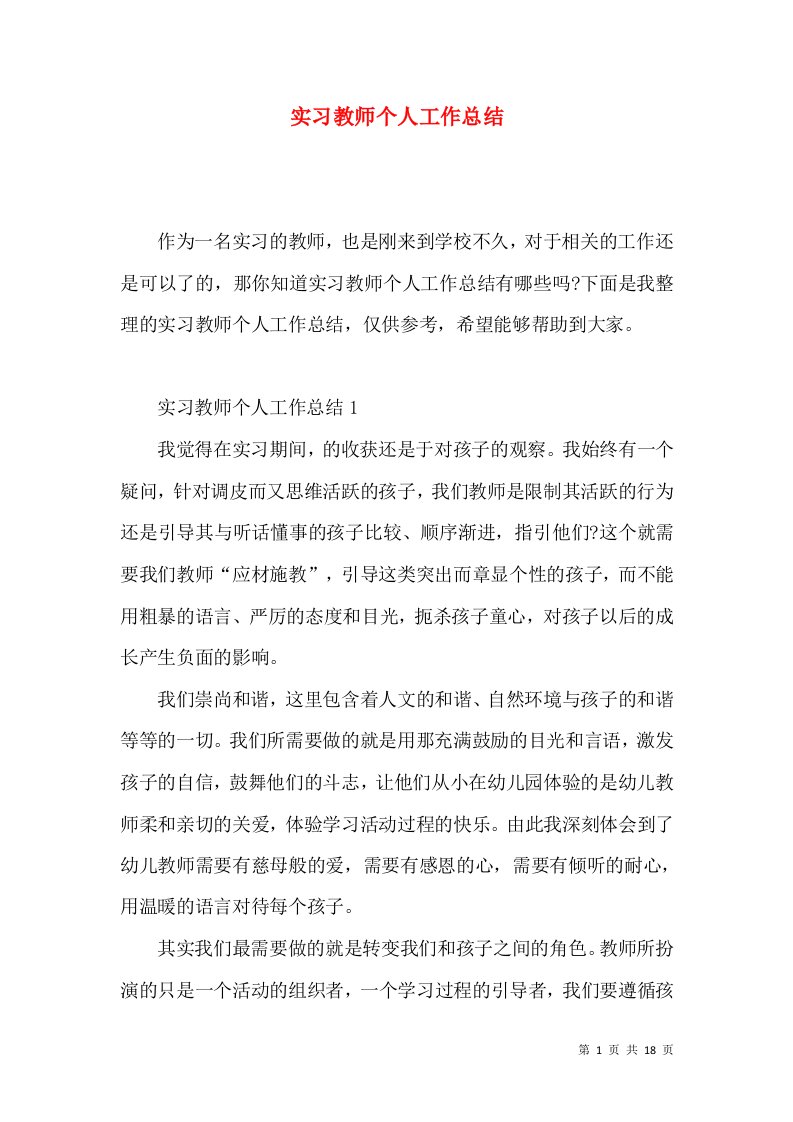 实习教师个人工作总结