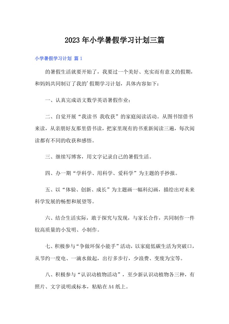 2023年小学暑假学习计划三篇