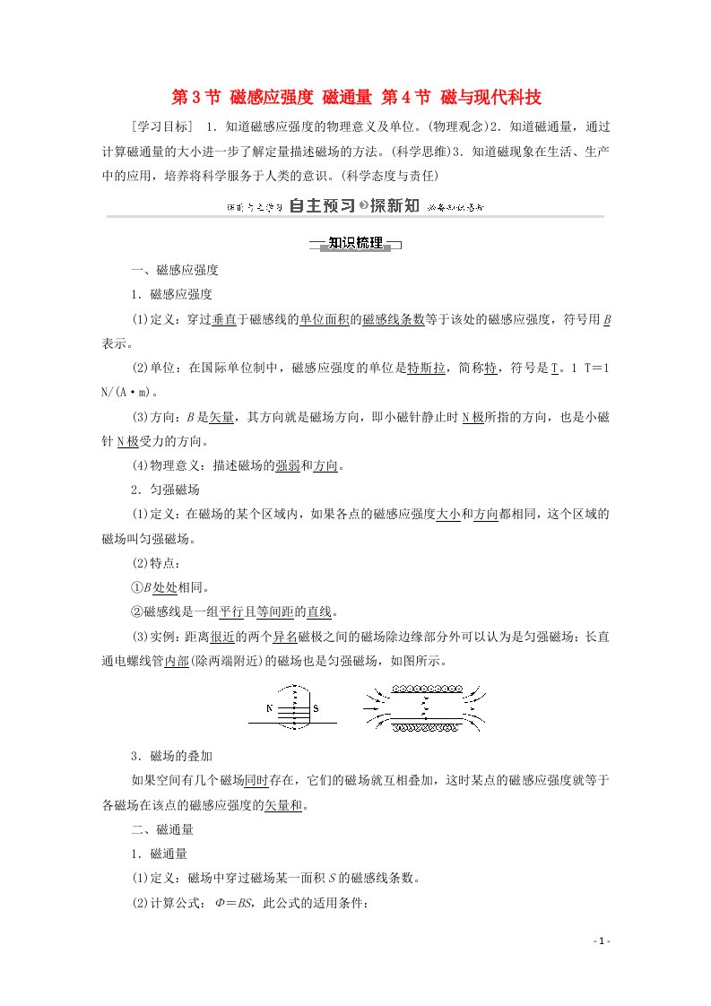 2021_2022学年高中物理第5章磁场第3节磁感应强度磁通量第4节磁与现代科技学案鲁科版选修3_120210604383