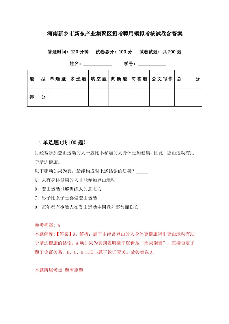 河南新乡市新东产业集聚区招考聘用模拟考核试卷含答案7