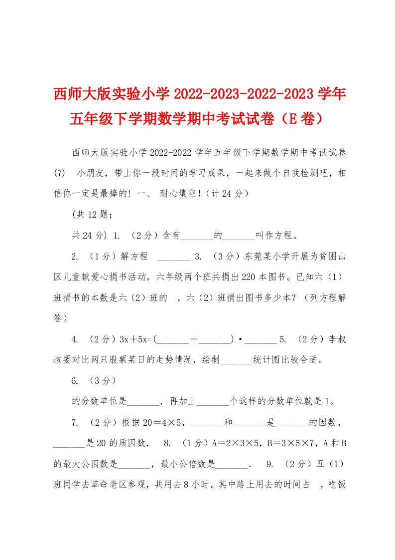 西师大版实验小学2022-2023-2022-2023学年五年级下学期数学期中考试试卷（E卷）