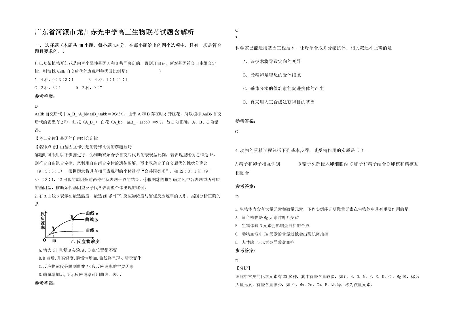 广东省河源市龙川赤光中学高三生物联考试题含解析