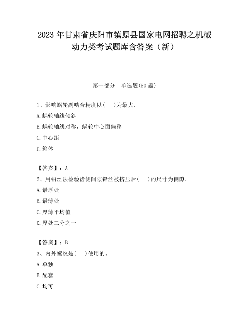 2023年甘肃省庆阳市镇原县国家电网招聘之机械动力类考试题库含答案（新）