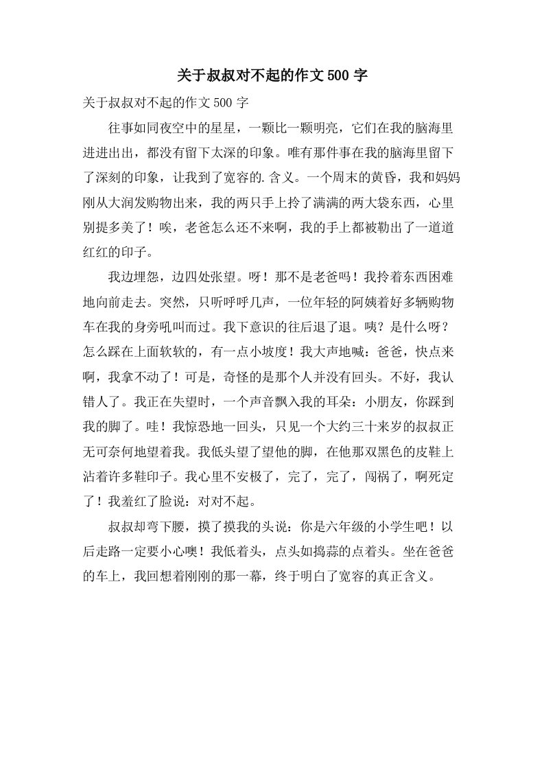 关于叔叔对不起的作文500字