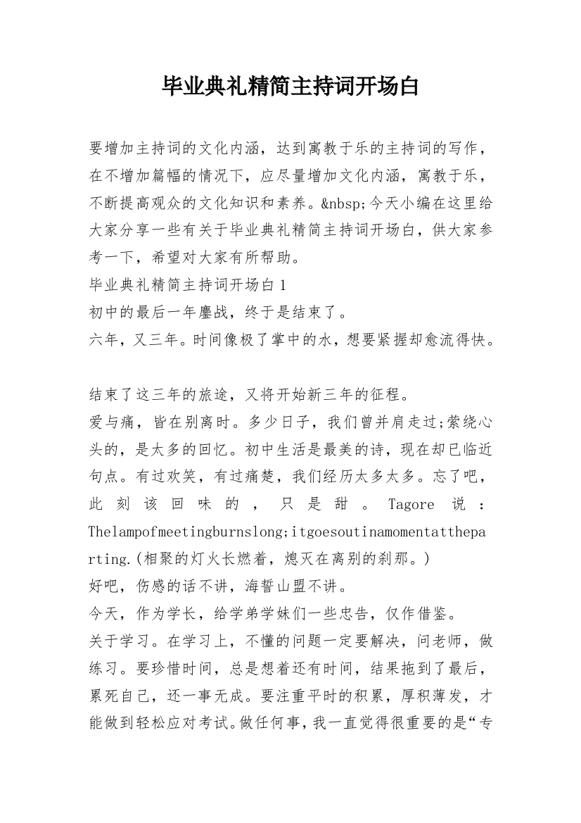 毕业典礼精简主持词开场白