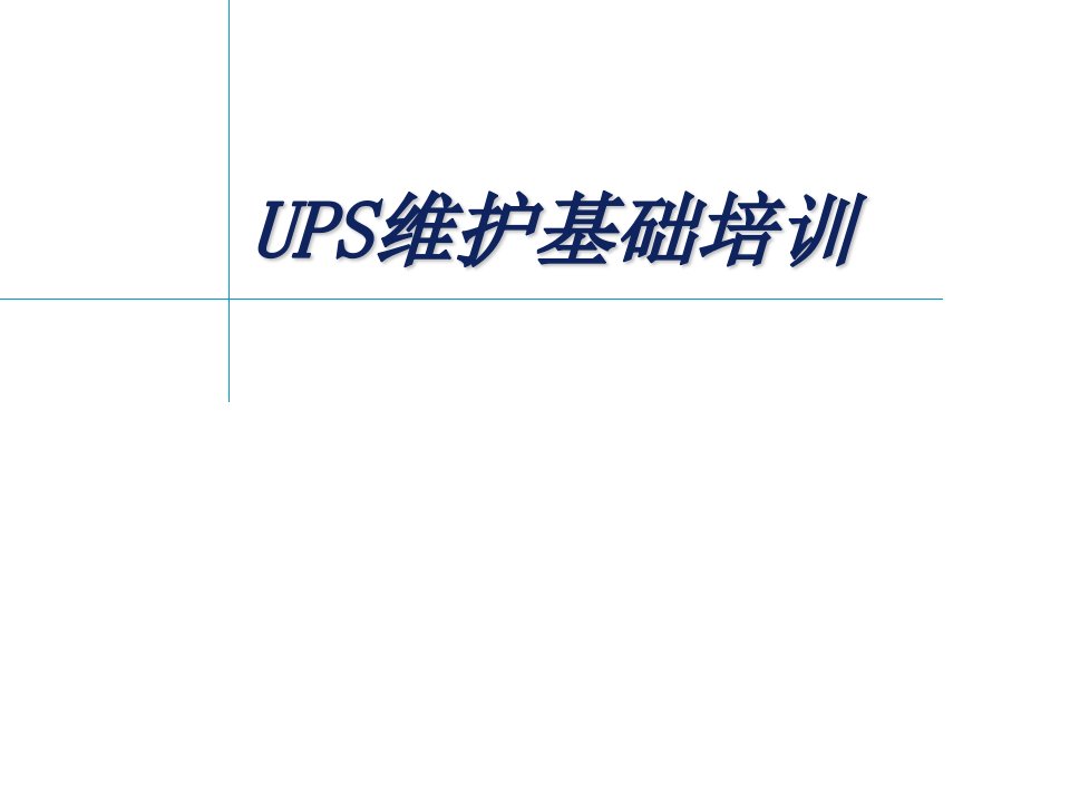 《UPS维护基础培训》PPT课件