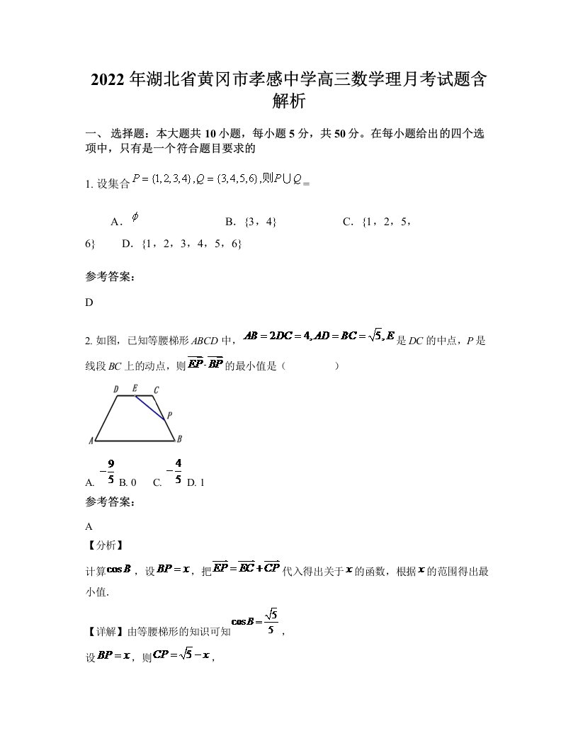 2022年湖北省黄冈市孝感中学高三数学理月考试题含解析