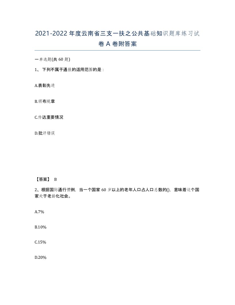 2021-2022年度云南省三支一扶之公共基础知识题库练习试卷A卷附答案