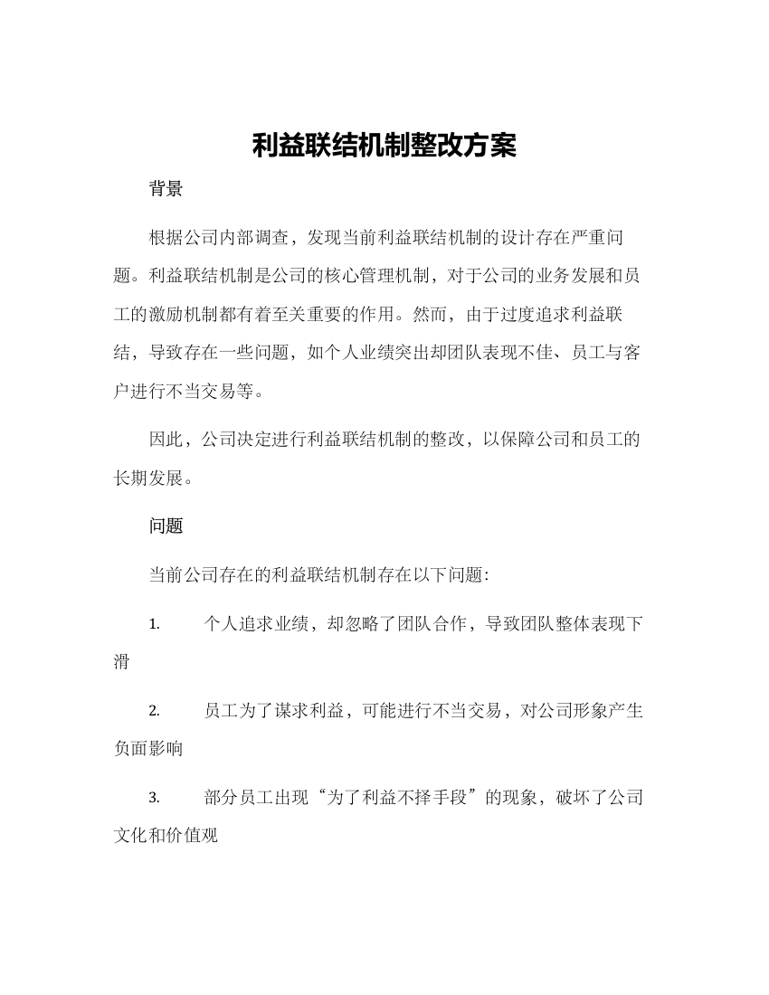 利益联结机制整改方案