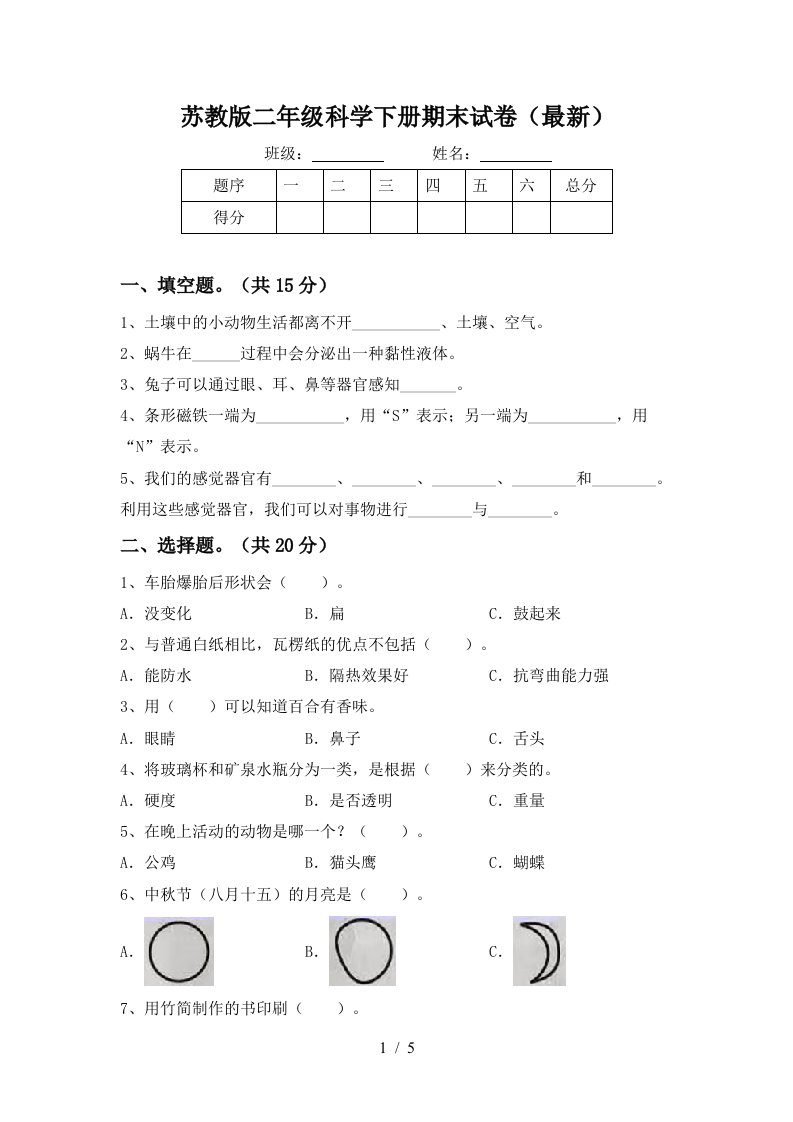 苏教版二年级科学下册期末试卷最新