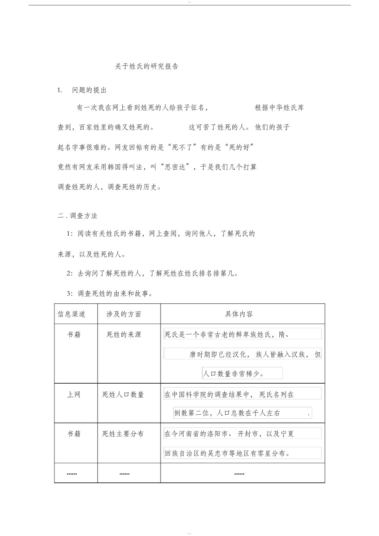 关于姓氏的研究报告